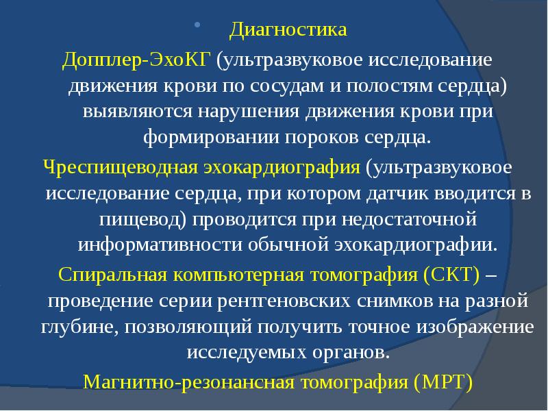 Диагностика Диагностика Допплер-ЭхоКГ (ультразвуковое исследование движения крови по сосудам и полостям