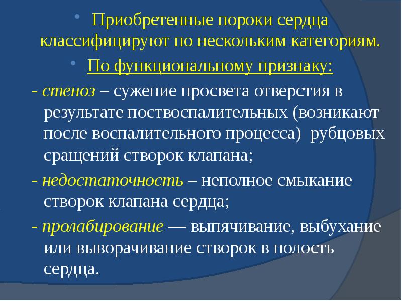 Приобретенные пороки сердца классифицируют по нескольким категориям. Приобретенные пороки сердца классифицируют