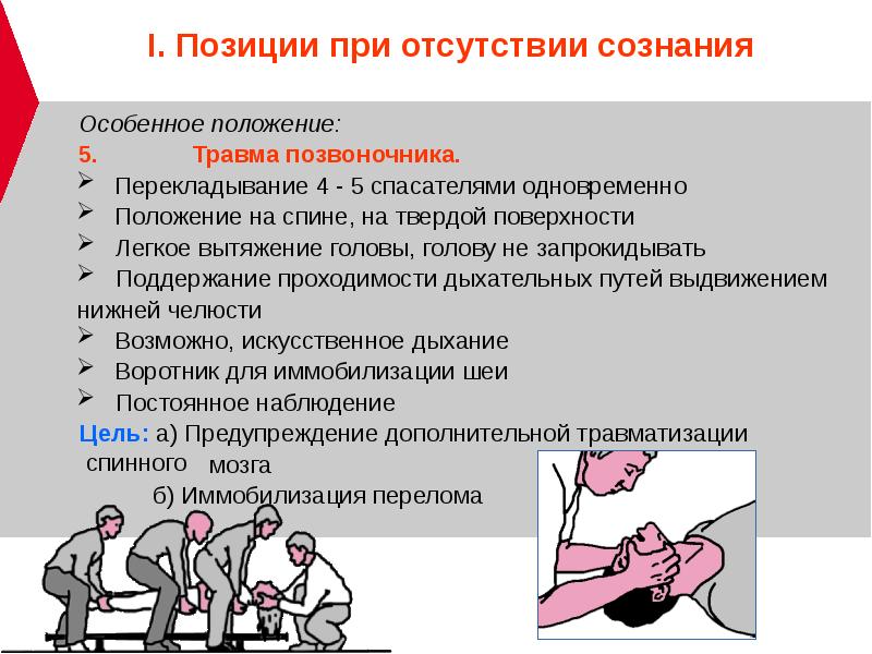 В каком положении находится. Положение пострадавшего без сознания. Транспортировка пострадавшего, находящегося без сознания. Правильная транспортировка пострадавшего без сознания. Оказание помощи при отсутствии сознания.