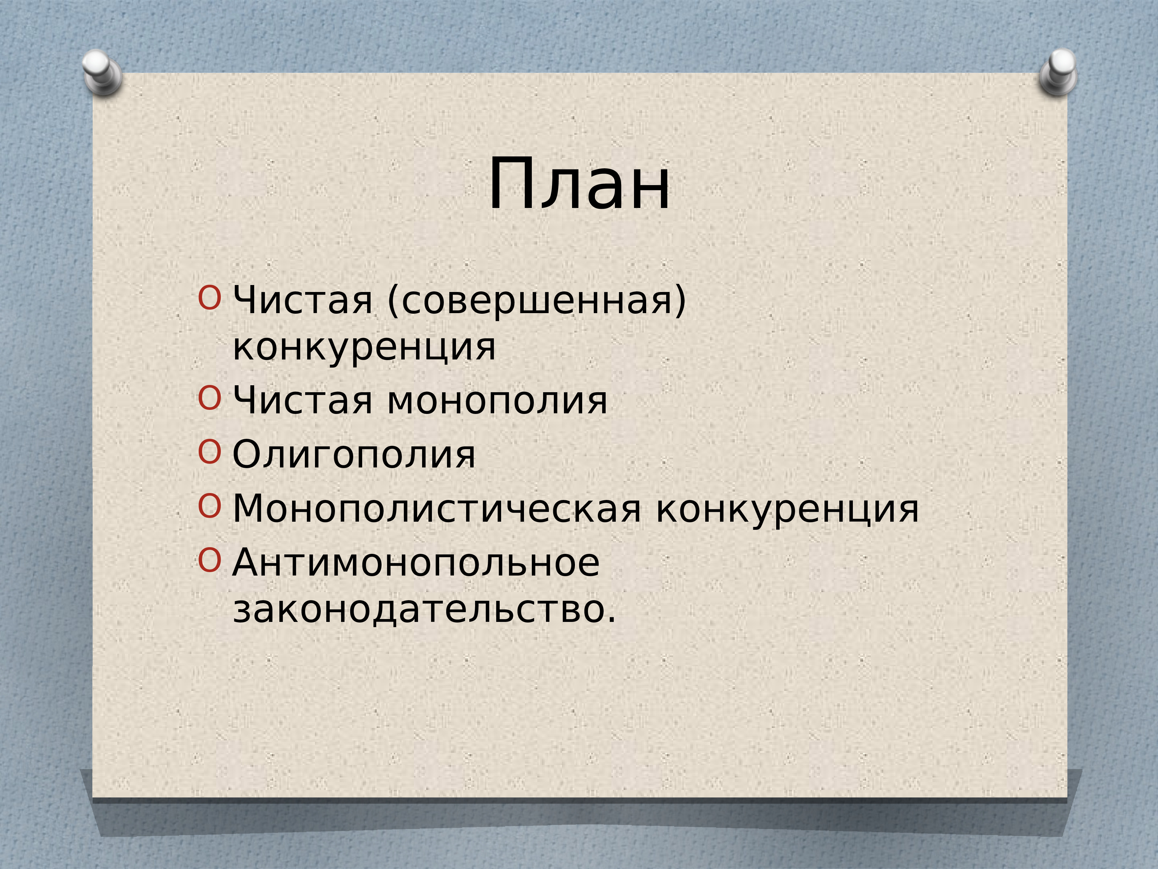 Роль конкуренции в рыночной экономике план