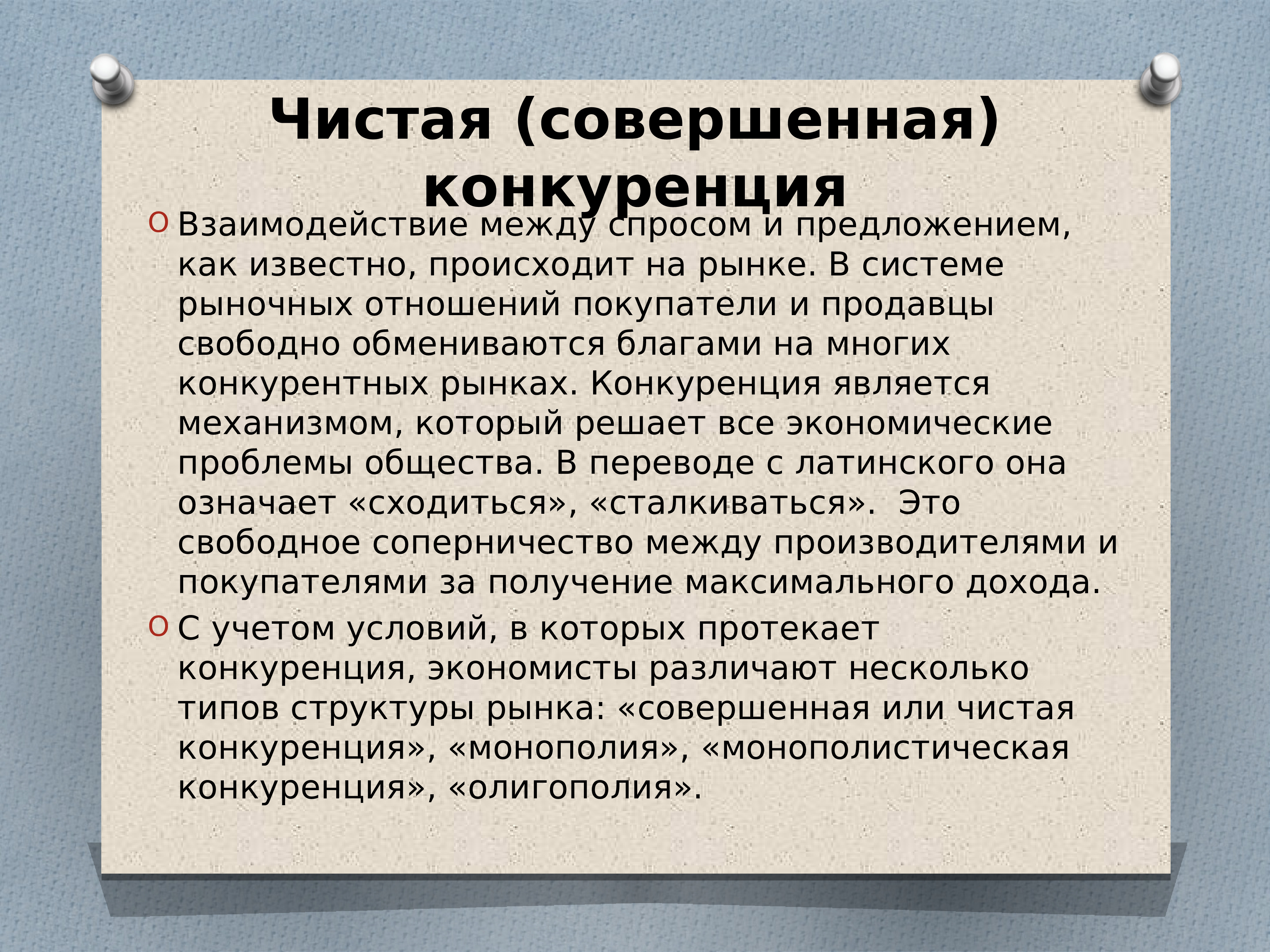 Чистая совершенная конкуренция. Рыночная конкуренция. Что такое чистая совершённая конкуренция. Конкуренция на рынке. Рынок свободной конкуренции примеры.