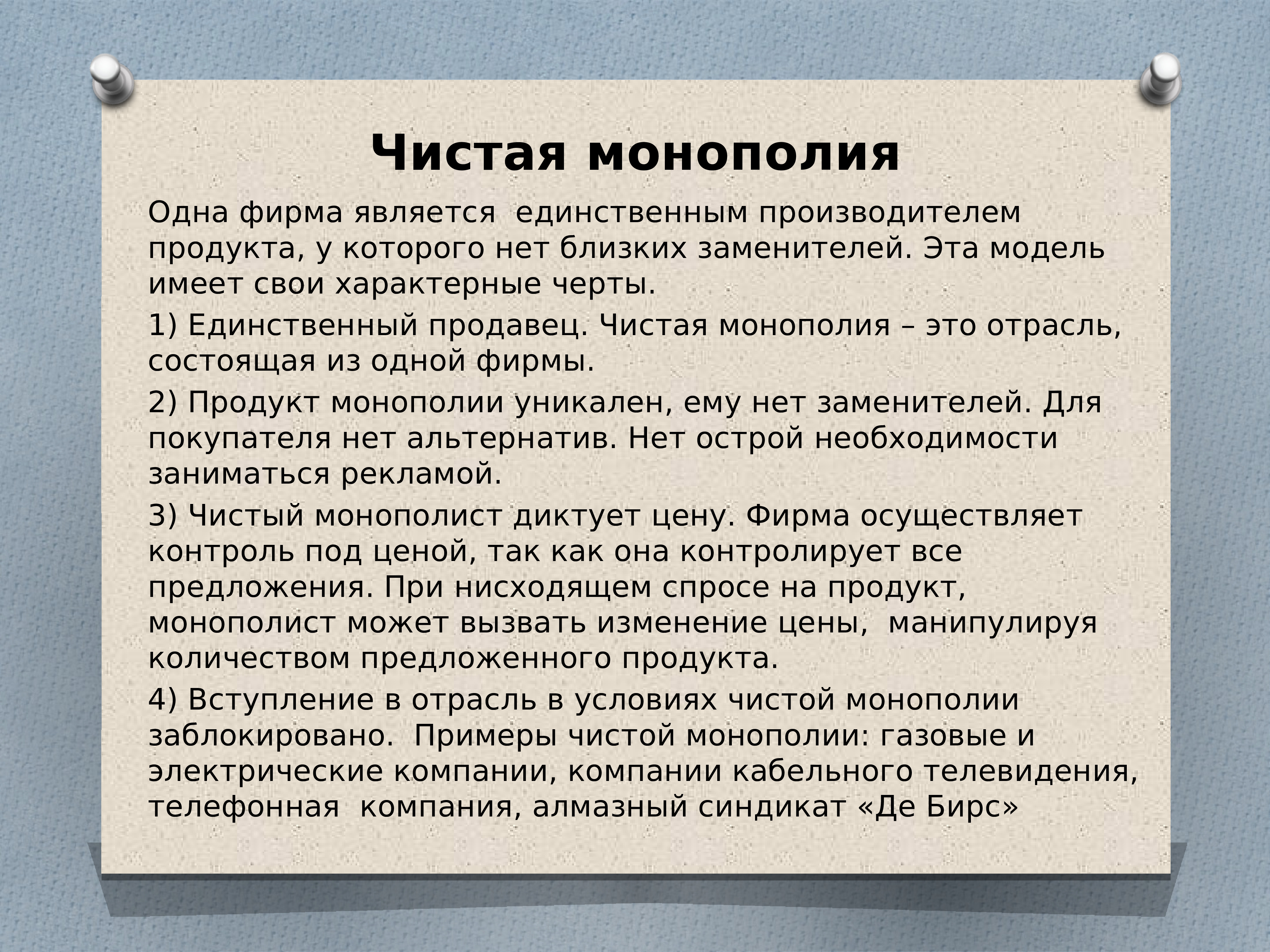 Фирма являющаяся монополистом является. Чистая Монополия. Чистая Монополия это в экономике. Чистая Монополия фирмы. Чистая Монополия примеры.