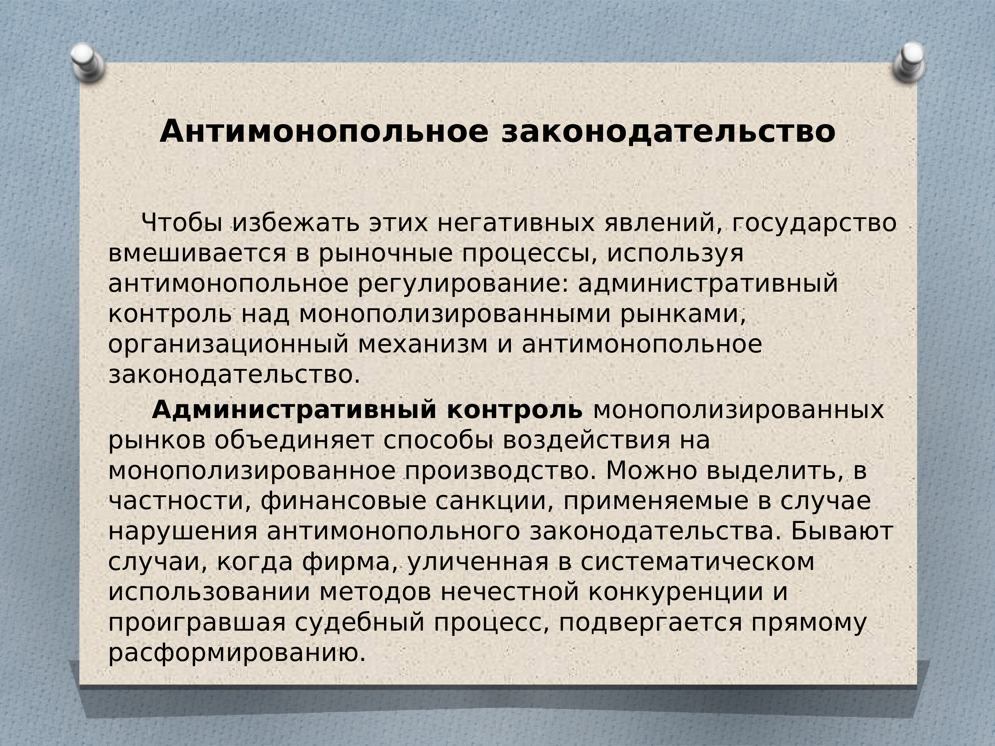 Рыночная конкуренция. Антимонопольное законодательство. Рыночная конкуренция презентация. Антимонопольная конкуренция. Негативные явления конкуренции.