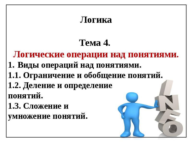 4 1 1 понятие. Операции над понятиями логика. Операции над понятиями: обобщение, ограничение, определение, деление.. Презентация по теме логика. Виды операций над понятиями.