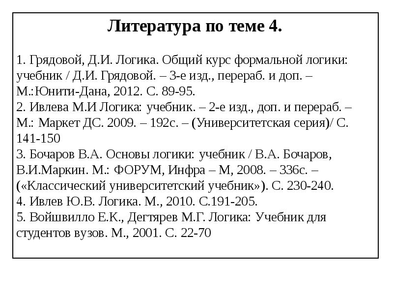 Тема логика. Логика и литература. Грядовой логика общий курс учебник. Литературные логические задания. Список литературы по теме логические игры.