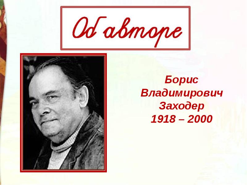 Б заходер что красивей всего презентация