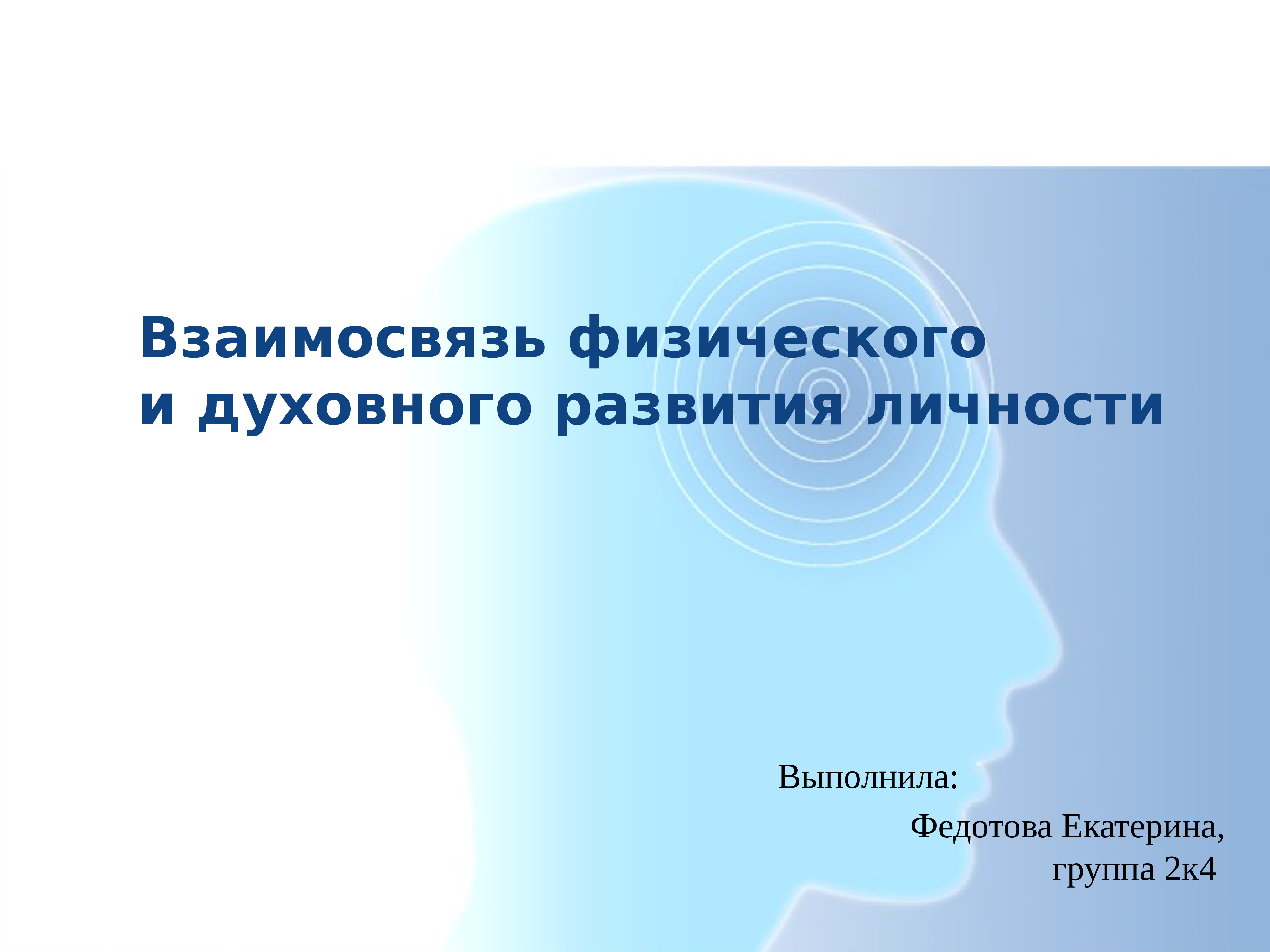 Взаимосвязь физического и духовного развития личности презентация