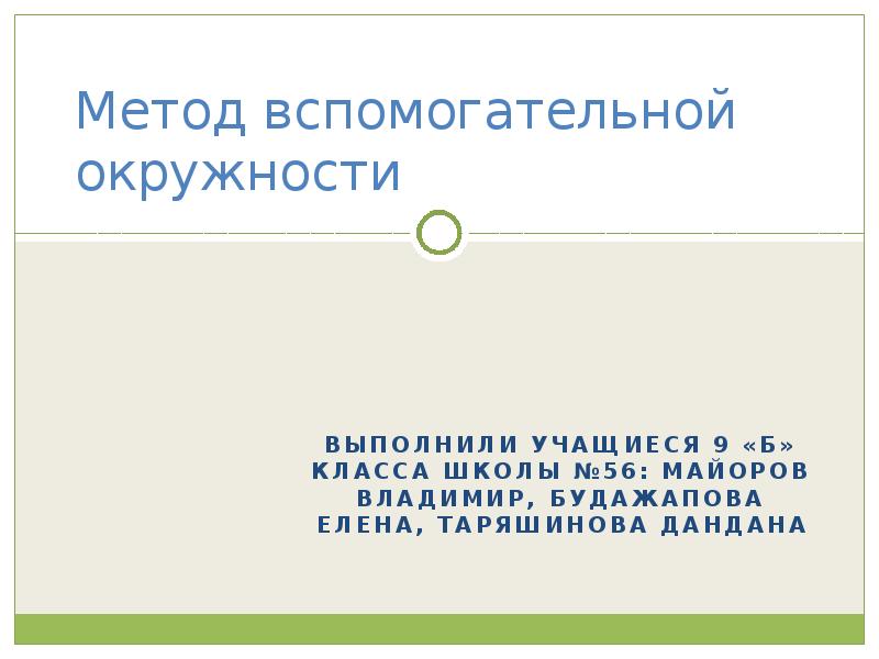 Метод вспомогательной окружности проект