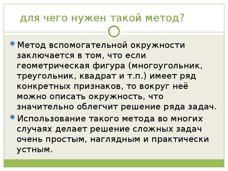 Метод вспомогательной окружности проект