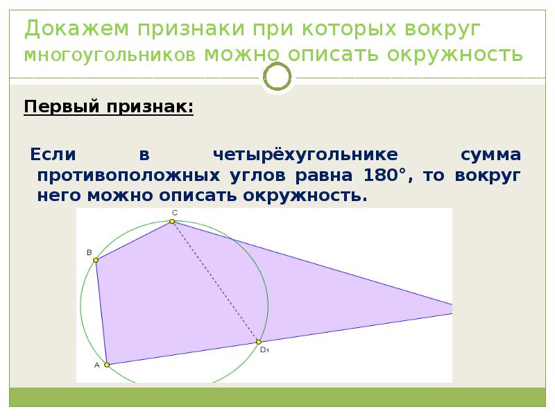 Признаки доказывающие. Метод вспомогательной окружности. Если сумма противолежащих углов четырехугольника равна. В четырехугольнике сумма противоположных углов равна 180. Метод вспомогательной окружности презентация.