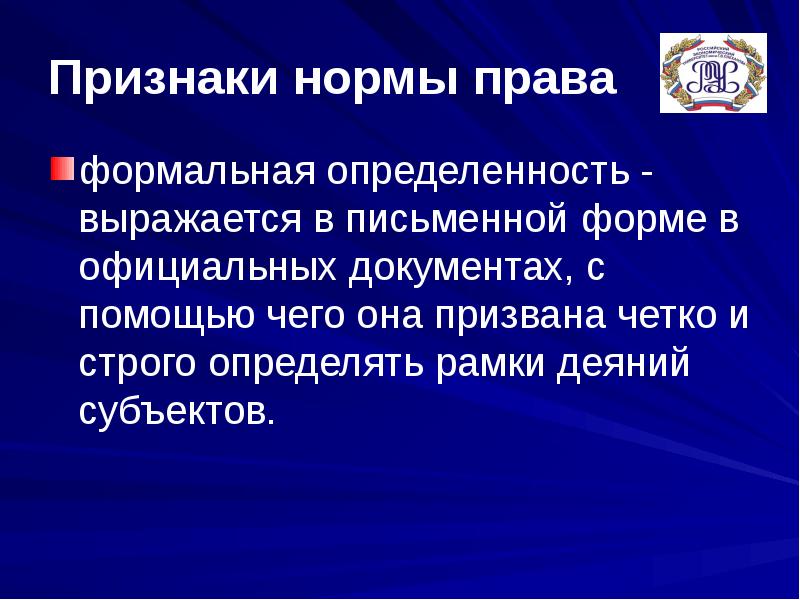 Действие полномочий. Формальная определенность признак нормы права. Нормы права формально определены , письменная форма. Нормы права выражены в письменной форме.. Право формально определено.