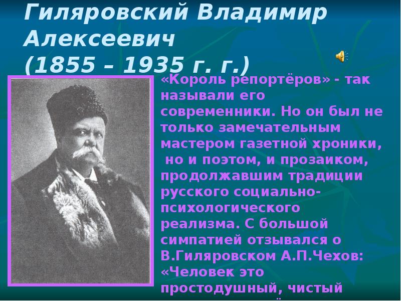 Где алексеевич. 8 Декабря родился Гиляровский. Литературные места Владимира. Гиляровский Владимир Алексеевич подпись. Репин и Гиляровский.