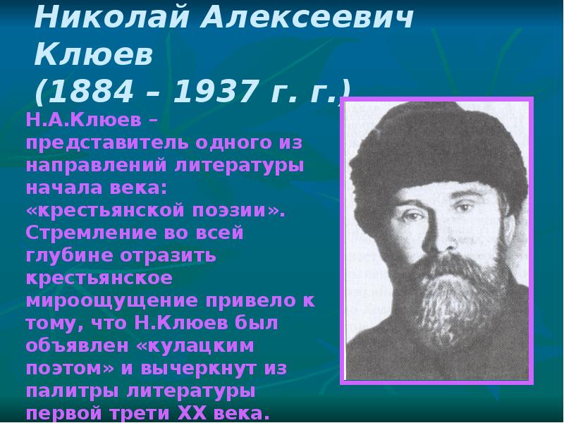 Николай алексеевич клюев презентация