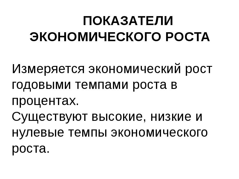 Качество экономического роста измеряется. Показатели экономического роста. Как измеряется экономический рост. Нулевые темпы экономического роста. В чем измеряется экономический рост.