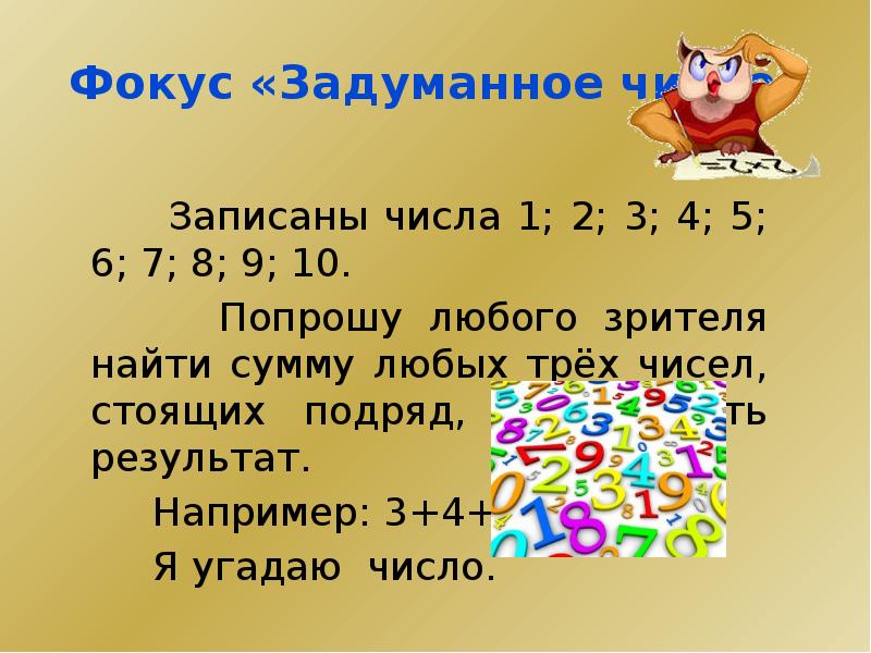 День рождения сколько раз. Математические фокусы. Фокусы с числами. Математический фокус с цифрами. Математические фокусы с числами.