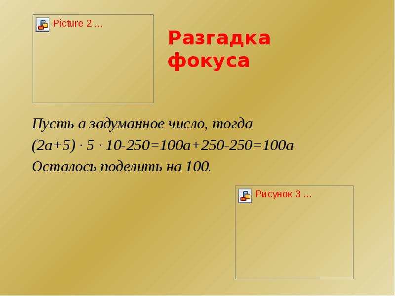 Тогда число. Пусть х задуманное число тогда. Задуманное число больше на треть самого задуманного числа. Разгадки фокусов. Задуманное число на 84 больше.