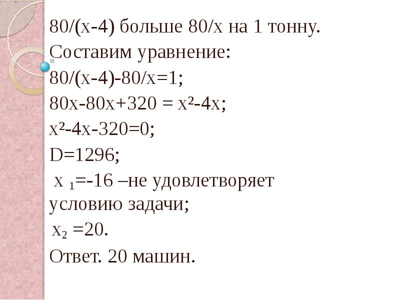 Десятая часть тонны составляет. Задачи с x. Решение задач с х. Задачи с помощью квадратных уравнений. Решить уравнение 80/х-80/х+4=1.