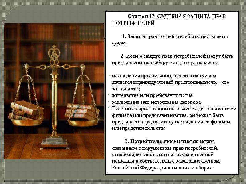 Article 17. Судебная защита прав потребителей. Судебная защита по ЗПП. Право потребителя на судебную защиту.