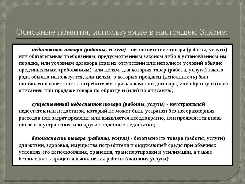 Настоящий применять. Основные понятия используемые в настоящем законе. Недостаток товара работы услуги это. Существенный недостаток товара работы услуги это. Недостаток услуги несоответствие услуги обязательным требованиям.