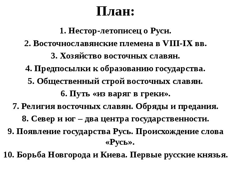 Составить план к статье восточные славяне в сочинениях византийцев