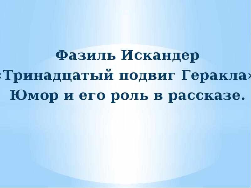 Фазиль искандер тринадцатый подвиг геракла презентация 6 класс