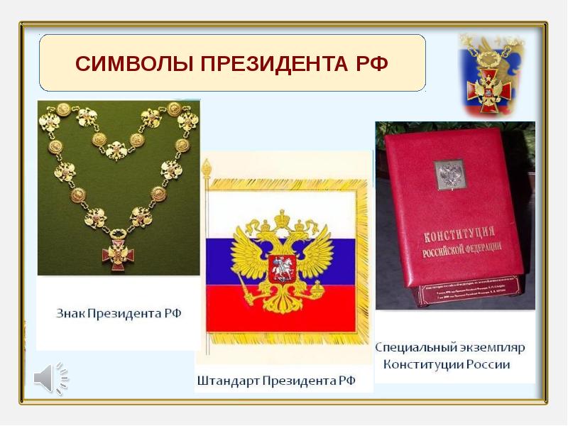 Символы президента. Знак и Штандарт президента. Символы президентской власти Штандарт. Символика президента РФ. Атрибуты президента РФ.