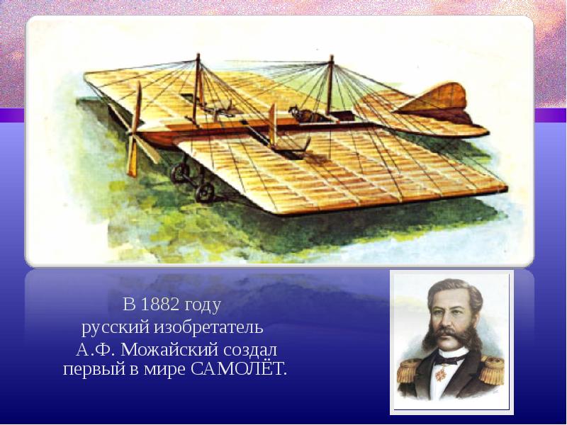 Первый самолет создатель. Самолёт Можайского 1882. А Ф Можайский изобрел первый в мире самолет. Летательный аппарат Можайского 1882.