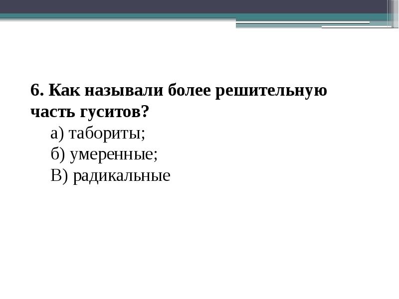 Назовите более. Как называли более решительную часть гуситов. Тест по истории Гуситское движение. Гуситские войны контрольная работа. Наиболее решительная часть гуситского движения:.