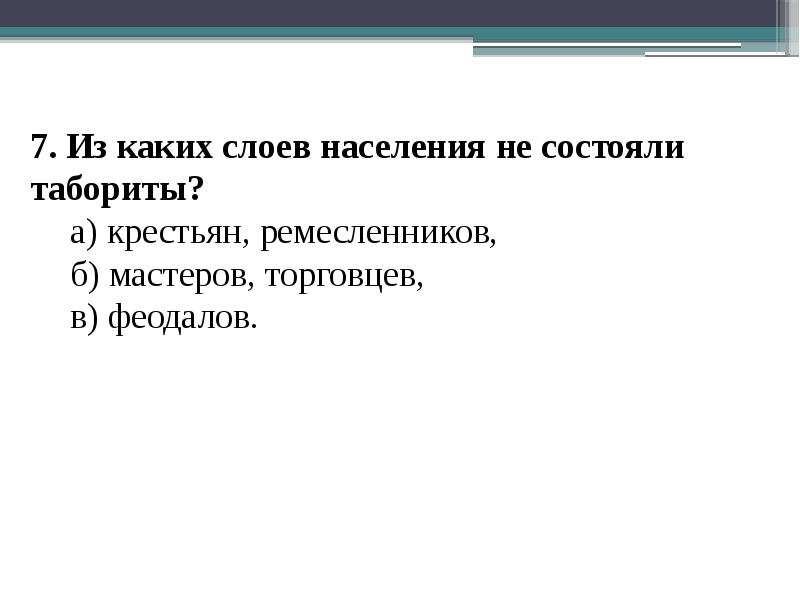 Табориты какие слои населения. Из каких слоев населения состояли табориты. Из каких слоев населения состояли табориты ответ. Из каких слоев населения не состояли табориты. Какие слои населения входили в табориты.