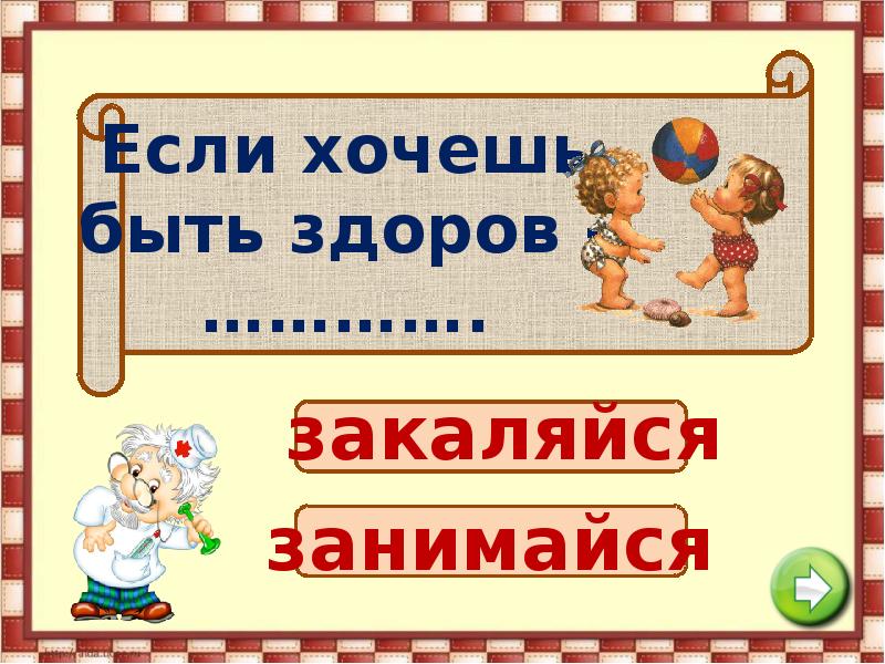 Интерактивная игра презентация зож