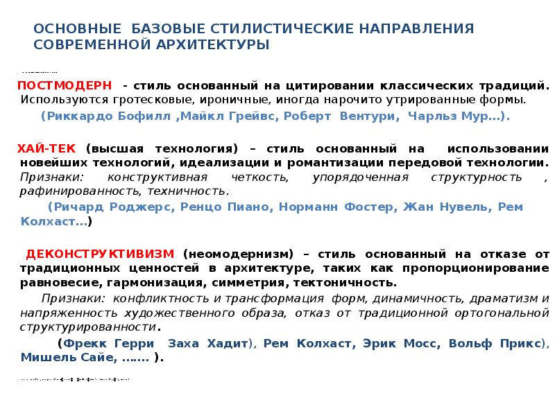 Стилистические направления