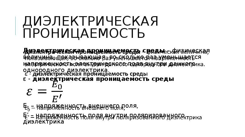 Диэлектрическая проницаемость мембраны. Диэлектрическая проницаемость диэлектрика. Диэлектрическая проницаемость среды. Диэлектрическая проницаемость таблица. Диэлектрическая проницаемость 0.