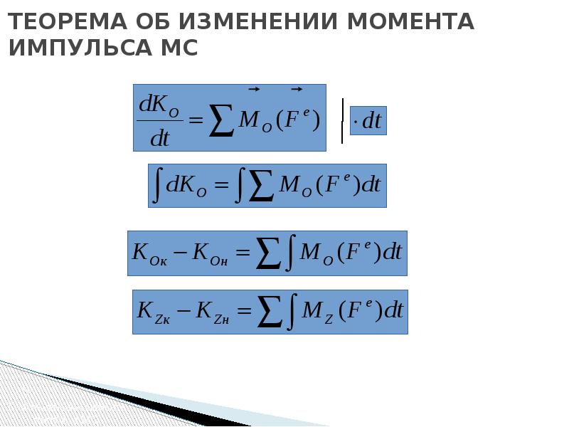 Как изменится момент. Теорема импульсов материальной системы. Теорема об изменении момента импульса материальной точки. Теорема изменения сохранения импульса. Теорема об изменении импульса смт.