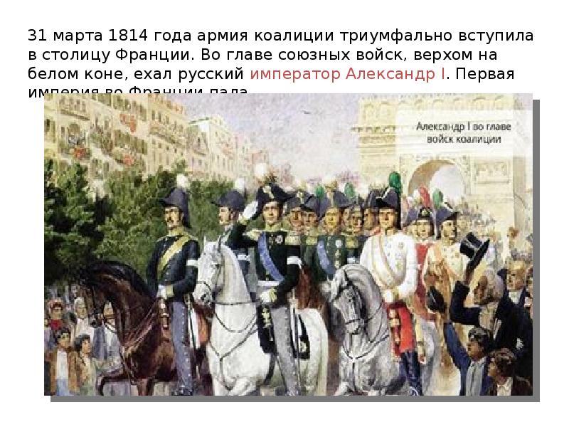 1814. Армия Франции в 1814 году. 31 Марта 1814. Наполеоновские войны презентация. Александр 1 в Париже на белом коне.