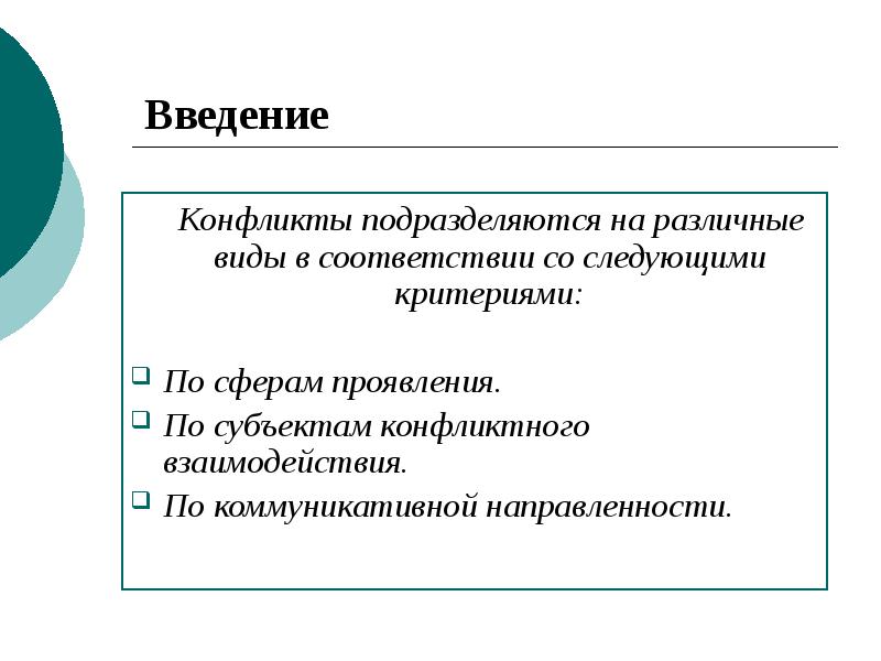 Конфликты Введение. Конфликты подразделяются на. По направленности конфликты подразделяются на. Конфликты по коммуникативной направленности.