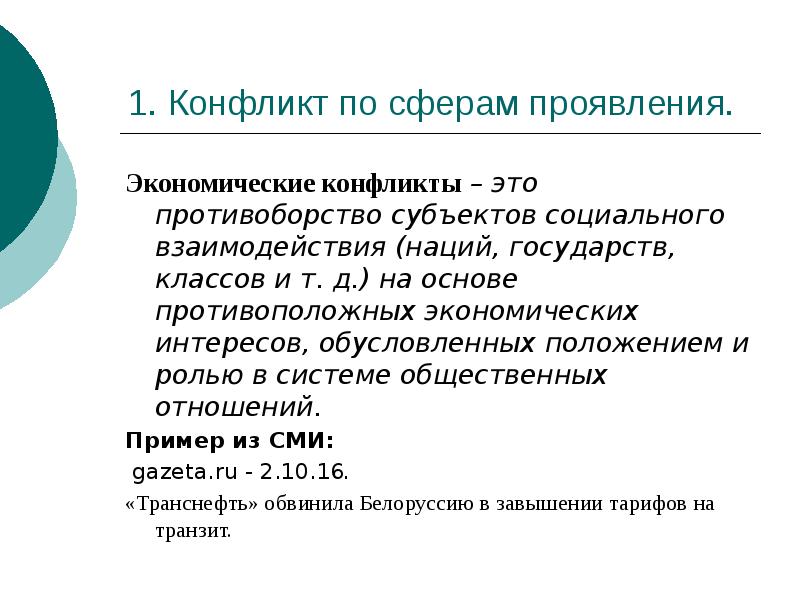 Социальная сфера конфликты. Экономический конфликт примеры. Экономический конфликт примеры из жизни. Сферы проявления конфликта экономические. Примеры конфликтов в экономической сфере.