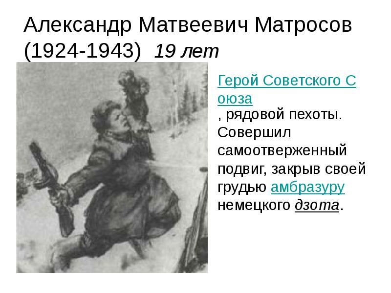 Александр матросов 1924 1943 презентация