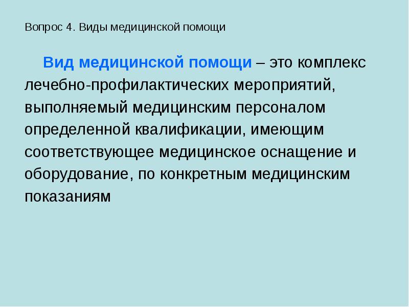 Виды медицинской деятельности. Под видом медицинской помощи понимают. Виды помощи в проекте. Группы медицинских организаций.