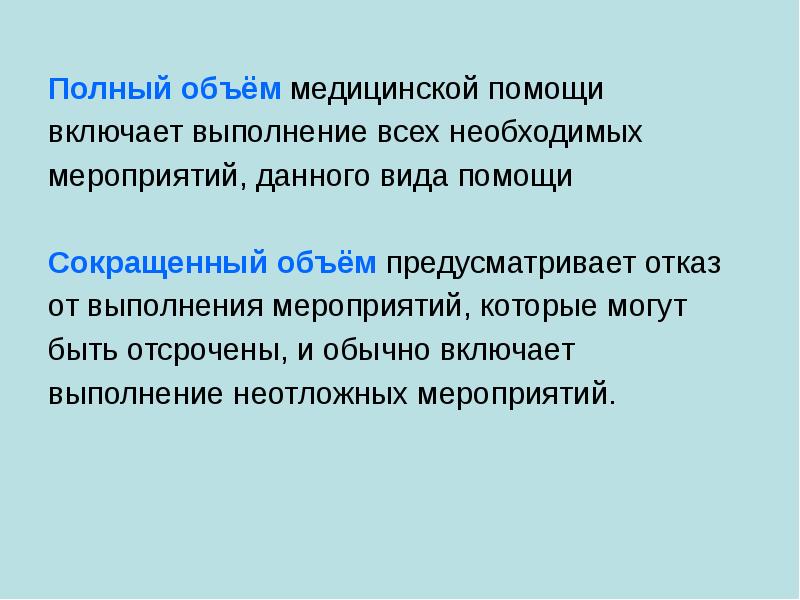 Объем медицинской помощи это