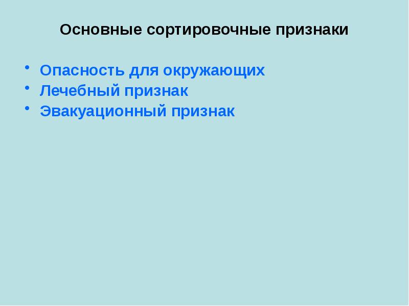 Основные признаки это что. Основные признаки опасности. Основные сортировочные признаки. Эвакуационные признаки. Признаками опасности являются.