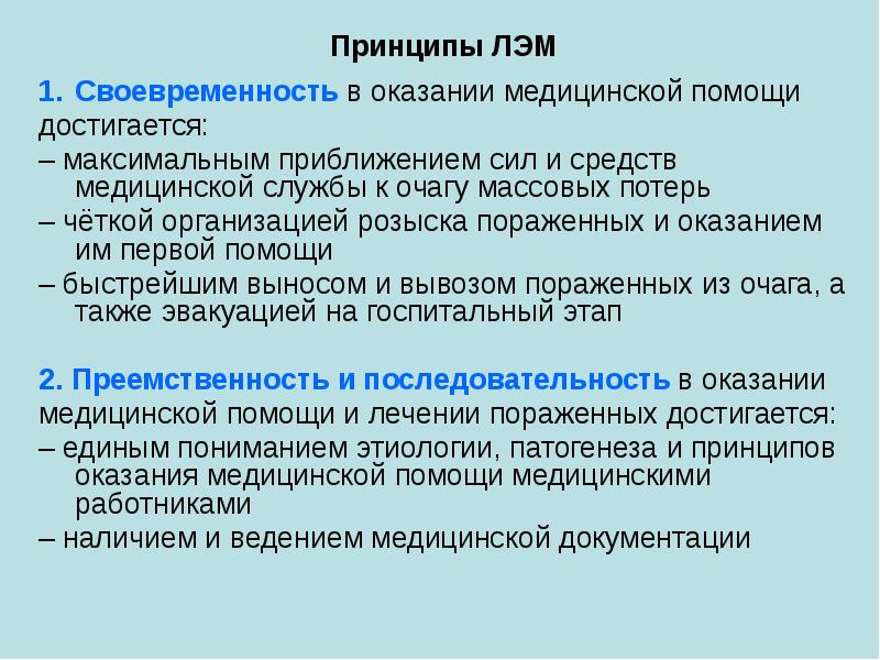 Лечебно эвакуационные мероприятия. Принципы организации лечебно эвакуационных мероприятий. Принципы ЛЭМ. Своевременность оказания медицинской помощи это. Принципы ЛЭМ МСГО :.