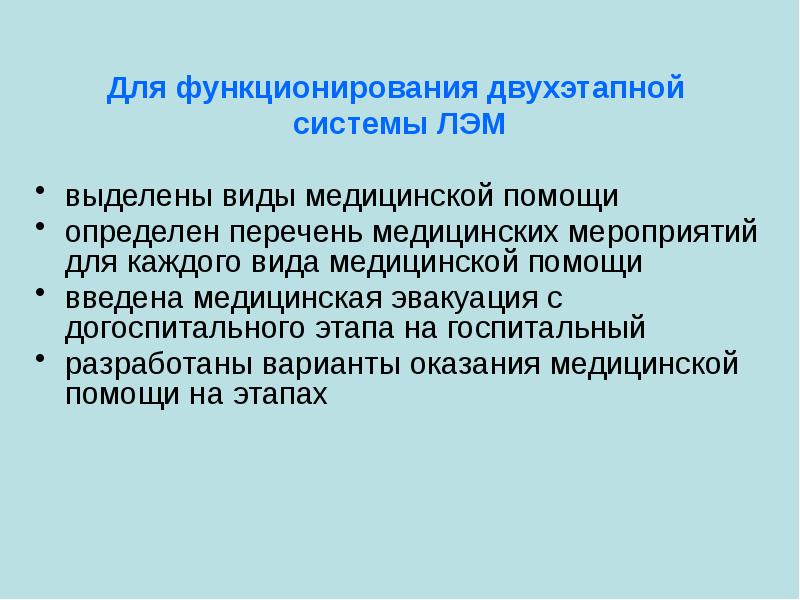 Лечебно эвакуационные мероприятия. Этапы лечебно эвакуационных мероприятий. Двухэтапная система оказания медицинской помощи. Лечебно-эвакуационные мероприятия (ЛЭМ). Двухэтапная система ЛЭМ.