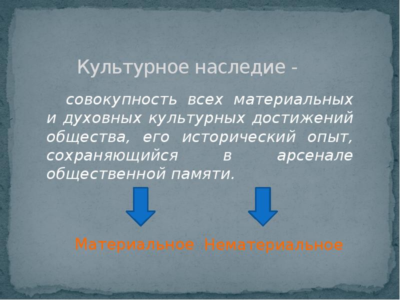 Культурное наследие презентация