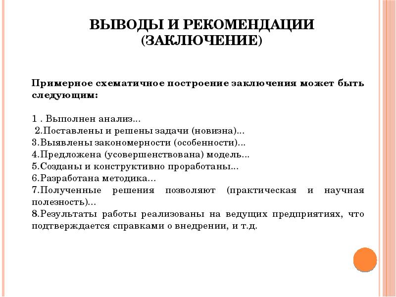 Практические указания. Выводы и рекомендации. Рекомендации и выводы в заключении. Заключение вывод.