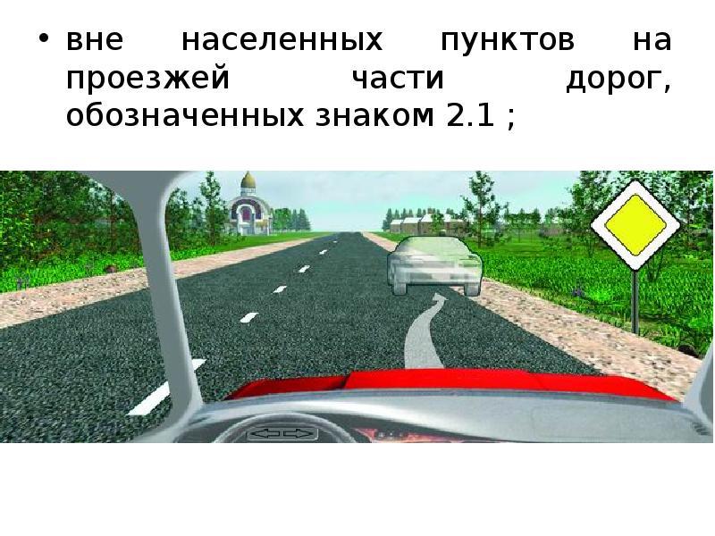 Вне населенных пунктов вам разрешено движение. Вне населенных пунктов на проезжей части дорог обозначенных знаком 2.1. Остановка на дороге вне населенного пункта. Стоянка на обочине вне населенного. Остановка запрещена вне населенных пунктов.