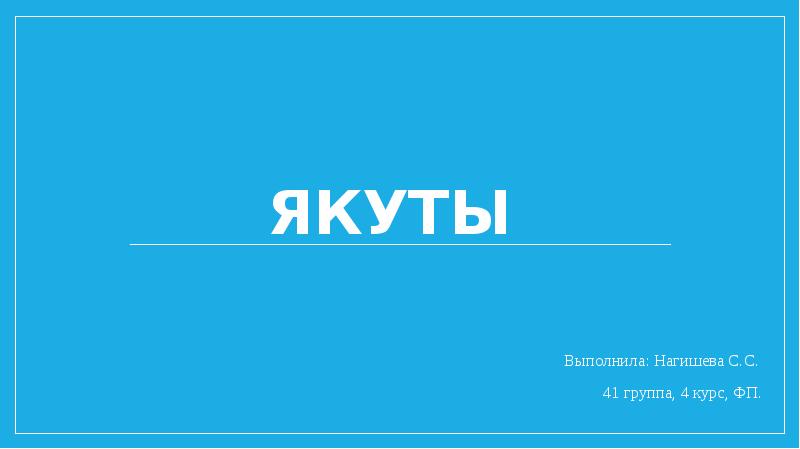 Проект про якутов