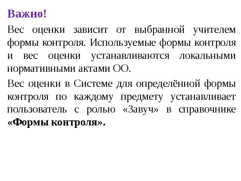 Значимый вес. Эпос учитель оценки. Вес оценки в эпосе. Формы контроля в эпосе. Вес отметки в эпосе.