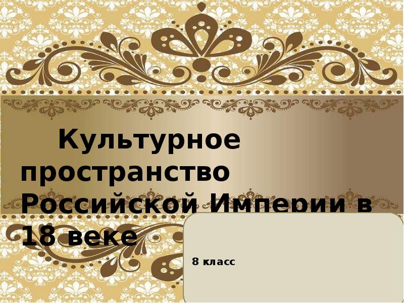 Проект культурное пространство российской империи в 18 веке