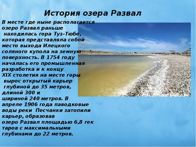 Глубина озера соленое. Глубина соль Илецкого озера развал. Соль-Илецк курорт озеро развал. Озеро развал доклад. Озеро развал Оренбургская область.