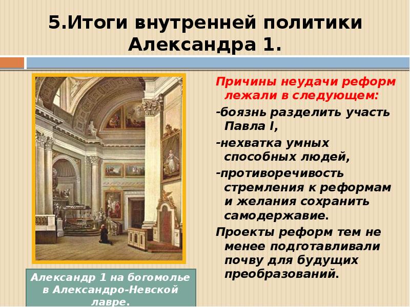 Внутренняя политика класса. Оценка внутренней политики Александра 1 1815-1825. Итоги внутренней политики Александра 1815-1825. Внутренняя политика Александра i в 1815-1825 гг.. Итоги внутренней политики Александра 1 1801-1825.